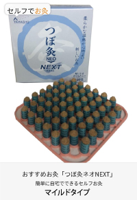 セルフケアにおすすめのお灸（おうちで使いやすいタイプのお灸）